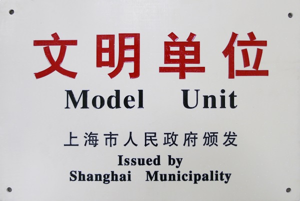 上海市文明單位 獎(jiǎng)牌（縮小版）.jpg